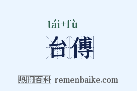 台傅是什么意思的图片